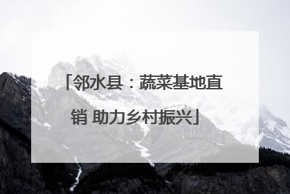 邻水县：蔬菜基地直销 助力乡村振兴