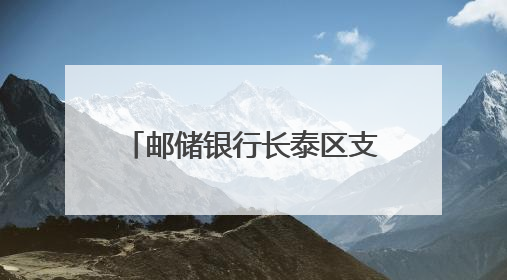 邮储银行长泰区支行开展“民法典宣传月”宣传活动