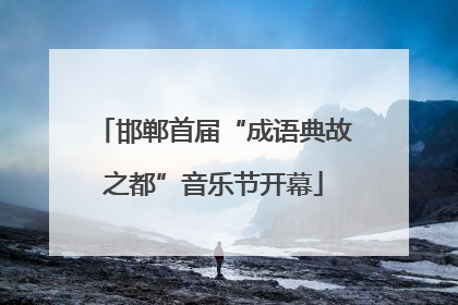 邯郸首届“成语典故之都”音乐节开幕