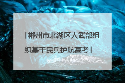 郴州市北湖区人武部组织基干民兵护航高考