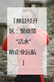 郏县经开区：聚政策“活水” 助企业远航
