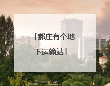 郝庄有个地下运输站
