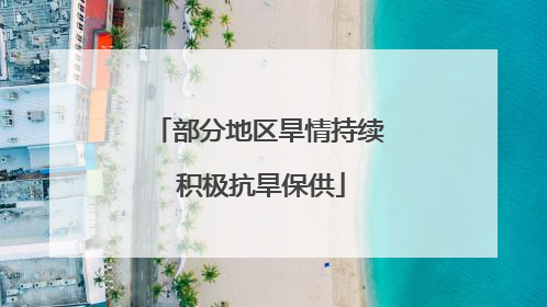 部分地区旱情持续 积极抗旱保供