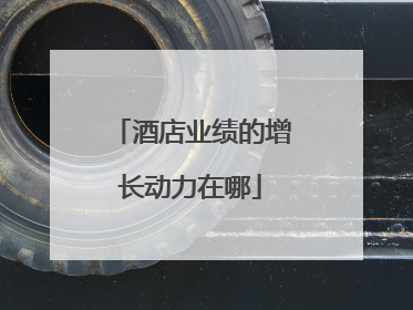 酒店业绩的增长动力在哪