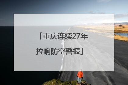 重庆连续27年拉响防空警报