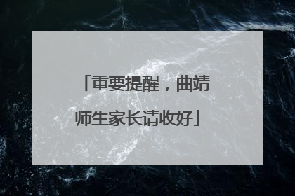 重要提醒，曲靖师生家长请收好