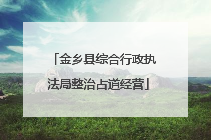 金乡县综合行政执法局整治占道经营