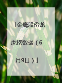 金鹰股份龙虎榜数据（6月9日）