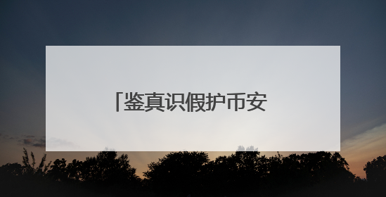 鉴真识假护币安 巧手香包迎端午