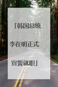 韩国总统李在明正式宣誓就职