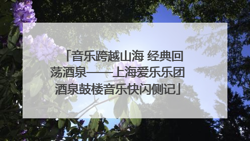音乐跨越山海 经典回荡酒泉——上海爱乐乐团酒泉鼓楼音乐快闪侧记