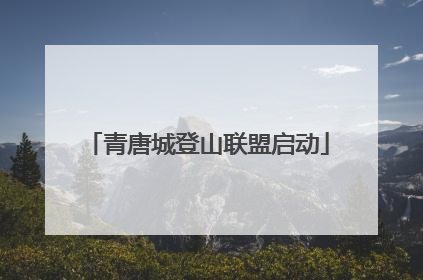 青唐城登山联盟启动