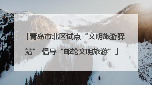 青岛市北区试点“文明旅游驿站” 倡导“邮轮文明旅游”