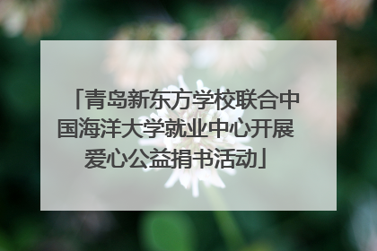 青岛新东方学校联合中国海洋大学就业中心开展爱心公益捐书活动
