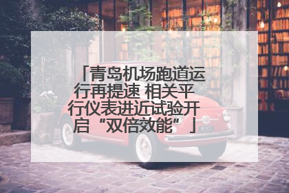 青岛机场跑道运行再提速 相关平行仪表进近试验开启“双倍效能”