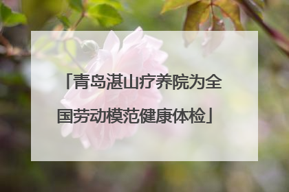 青岛湛山疗养院为全国劳动模范健康体检