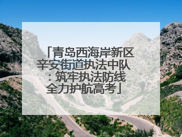 青岛西海岸新区辛安街道执法中队：筑牢执法防线 全力护航高考