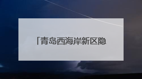 青岛西海岸新区隐珠街道：消夏盛宴燃动“滨海会客厅”，打造全天候、全龄段消费生态圈