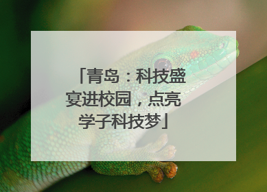 青岛：科技盛宴进校园，点亮学子科技梦