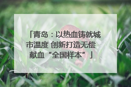 青岛：以热血铸就城市温度 创新打造无偿献血“全国样本”