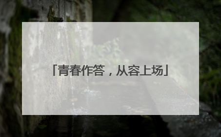 青春作答，从容上场
