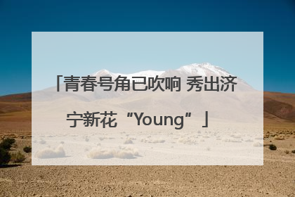 青春号角已吹响 秀出济宁新花“Young”