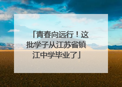 青春向远行！这批学子从江苏省镇江中学毕业了