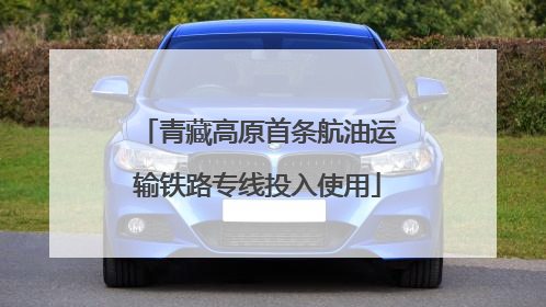 青藏高原首条航油运输铁路专线投入使用