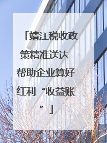 靖江税收政策精准送达 帮助企业算好红利“收益账”