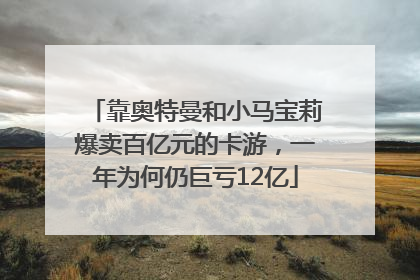 靠奥特曼和小马宝莉爆卖百亿元的卡游，一年为何仍巨亏12亿