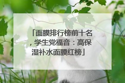 面膜排行榜前十名，学生党福音：高保湿补水面膜红榜