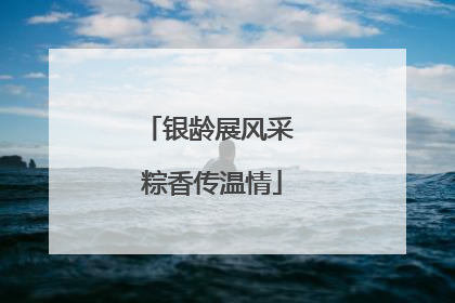 银龄展风采 粽香传温情