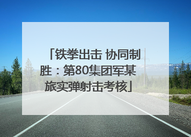 铁拳出击 协同制胜：第80集团军某旅实弹射击考核
