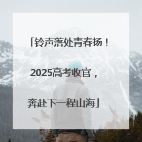 铃声落处青春扬！2025高考收官，奔赴下一程山海