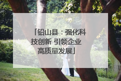 铅山县：强化科技创新 引领企业高质量发展