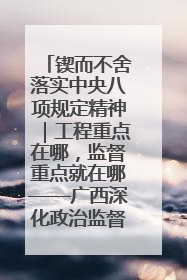 锲而不舍落实中央八项规定精神｜工程重点在哪，监督重点就在哪——广西深化政治监督护航平陆运河建设