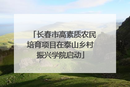 长春市高素质农民培育项目在泰山乡村振兴学院启动