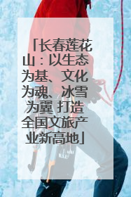 长春莲花山：以生态为基、文化为魂、冰雪为翼 打造全国文旅产业新高地
