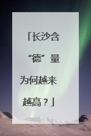 长沙含“德”量为何越来越高？