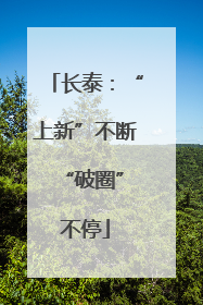 长泰：“上新”不断 “破圈”不停