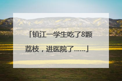 镇江一学生吃了8颗荔枝，进医院了……
