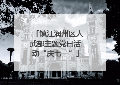 镇江润州区人武部主题党日活动“庆七一”