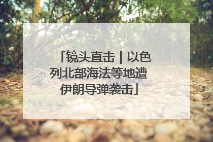 镜头直击｜以色列北部海法等地遭伊朗导弹袭击