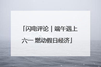 闪电评论｜端午遇上六一 燃动假日经济