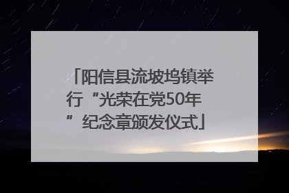 阳信县流坡坞镇举行“光荣在党50年”纪念章颁发仪式