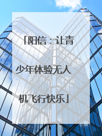 阳信：让青少年体验无人机飞行快乐