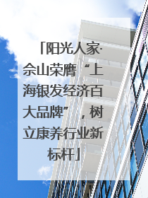阳光人家·佘山荣膺“上海银发经济百大品牌”，树立康养行业新标杆