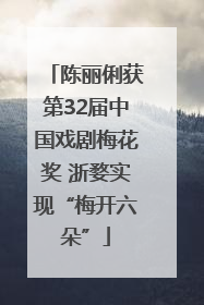 陈丽俐获第32届中国戏剧梅花奖 浙婺实现“梅开六朵”