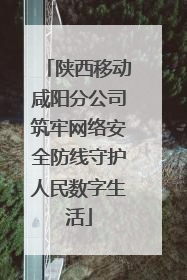 陕西移动咸阳分公司筑牢网络安全防线守护人民数字生活