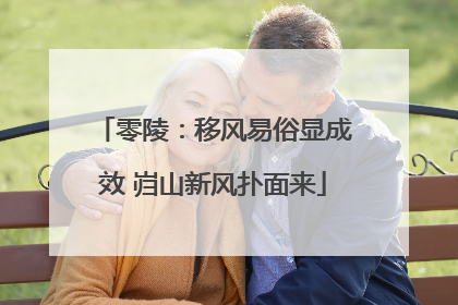 零陵：移风易俗显成效 岿山新风扑面来